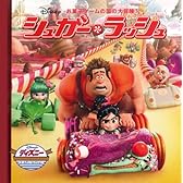 シュガー・ラッシュ―お菓子ゲームの国の大冒険! (ディズニー・ゴールデン・コレクション)