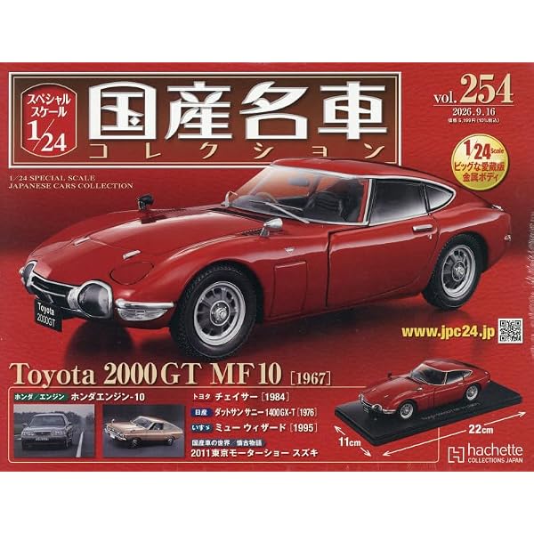 国産名車コレクション　12台セット Amazon.co.jp: スペシャルスケール1/24国産名車コレクション(203) 2024