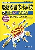 慶應義塾志木高等学校 平成29年度用 (7年間スーパー過去問S4)