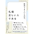 CHOOSE CIVILITY 結局うまくいくのは、礼儀正しい人である