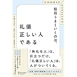 CHOOSE CIVILITY 結局うまくいくのは、礼儀正しい人である