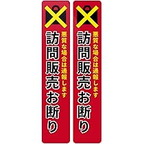 Amazon.co.jp: Biijo 訪問販売 営業 セールスお断りします