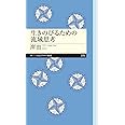 生きのびるための流域思考 (ちくまプリマー新書)