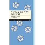 生きのびるための流域思考 (ちくまプリマー新書)