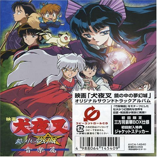 劇場版 犬夜叉 鏡の中の夢幻城 オリジナルサウンドトラック 犬夜叉 鏡の中の夢幻城 音楽篇 サントラ Oricon News