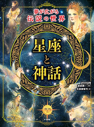 夢が広がる伝説の世界 星座と神話 夢が広がる伝説の世界 星座と神話