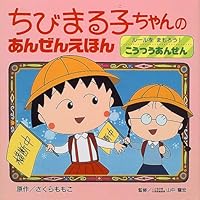 Amazon.co.jp: たまちゃん大好きの巻 : さくらももこ, さくら