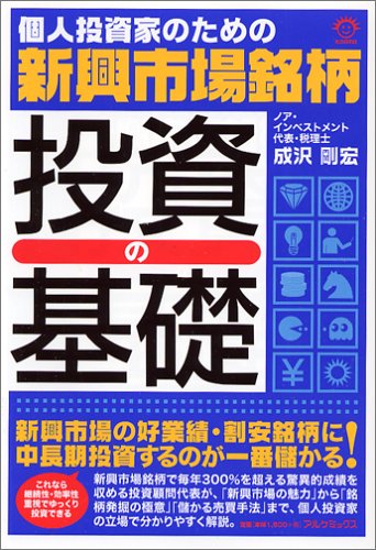 新興市場銘柄 投資の基礎―個人投資家のための