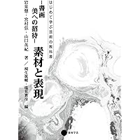 Amazon.co.jp: 書画 美への招待 書法2 書人とその展開 : 山元
