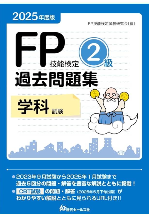 2024年度版 FP技能検定2級過去問題集＜実技試験・資産設計提案業務