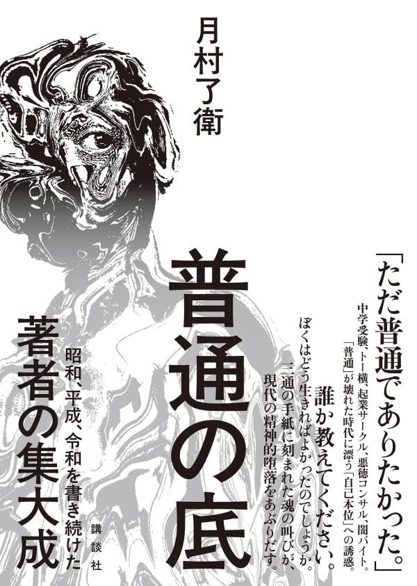 月村了衛:普通の底