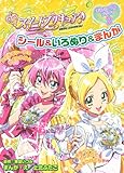 スイートプリキュア♪ シール&いろぬり&まんが まるごと1冊ブック! 2 (講談社 Mook)