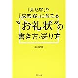 「見込客」を「成約客」に育てる"お礼状"の書き方・送り方 (DOBOOKS)