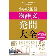 小学校国語 物語文の授業技術大全 二瓶 弘行 青木 伸生 国語 夢 塾 二瓶 弘行 青木 伸生 本 通販 Amazon