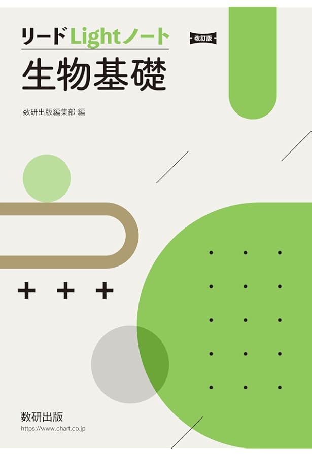 新課程 リードLightノート生物基礎 | 数研出版編集部 |本 | 通販 | Amazon