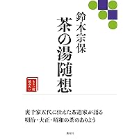 裏千家 鈴木宗保（日々庵）自筆短冊『白梅図』掛軸 裏千家茶の湯 (新独習シリーズ) | 鈴木 宗保, 鈴木 宗幹 |本 | 通販