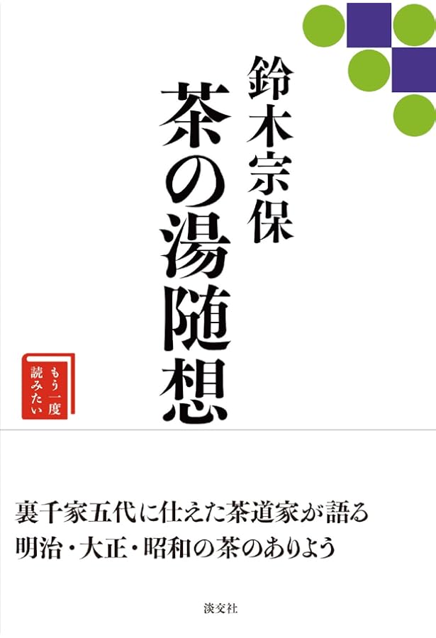 裏千家茶の湯 (新独習シリーズ) | 鈴木 宗保, 鈴木 宗幹 |本 | 通販