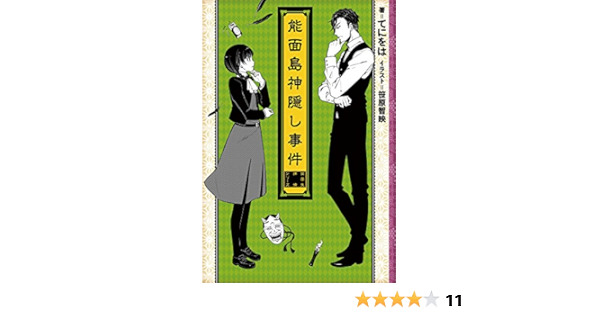 能面島神隠し事件 女学生探偵シリーズ てにをは 笹原智映 本 通販 Amazon