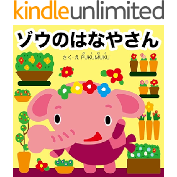 ゾウのはなやさん お仕事えほんシリーズ プクムク絵本文庫 Pukumuku 読み物 Kindleストア Amazon