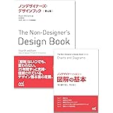 『ノンデザイナーズ・デザインブック［第４版］』＋『ノンデザイナーでも役立つ図解の基本』セット (ノンデザイナーズ・デザインブックシリーズ)