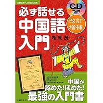 Amazon.co.jp: 改訂増補 CDつき 必ず話せる中国語入門―中国が認めた