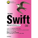 [改訂新版]Swiftポケットリファレンス (POCKET REFERENCE)