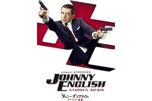 ジョニー・イングリッシュ アナログの逆襲 [DVD]