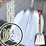 木柄アルミスコップ　炭（大）