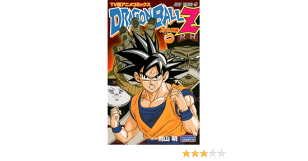 ドラゴンボール 漫画 Tv版アニメコッミクス