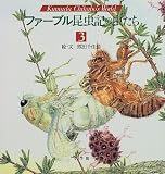 ファーブル昆虫記の虫たち (3) (小学館絵画賞受賞作シリーズ)