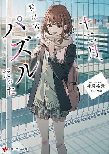 神鍵裕貴:十二月、君は青いパズルだった (講談社ラノベ文庫)