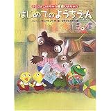 ふたごのひよちゃんぴよちゃんはじめてのようちえん