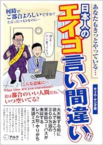 日本人のエイゴ言い間違い ティム ヤング 本 通販 Amazon