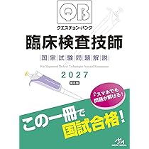 クエスチョン・バンク 臨床検査技師国家試験問題解説 2027 | 医療情報