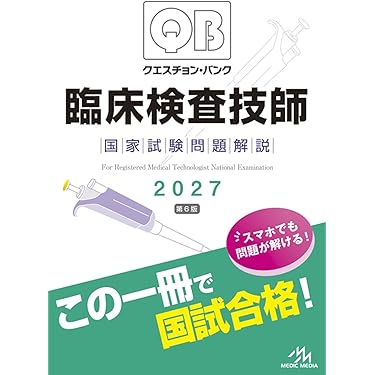 Amazon.co.jp 売れ筋ランキング: 臨床検査技師国家試験 の中で最も人気