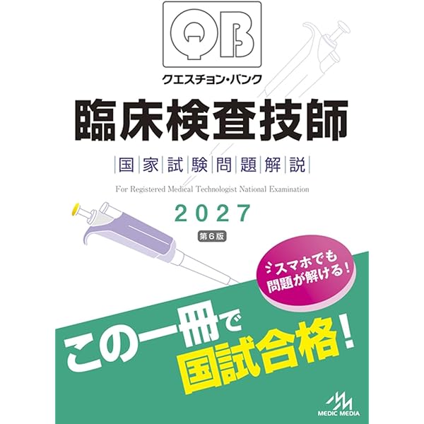 ポケットマスター臨床検査知識の整理 一般検査学 臨床検査技師国家試験