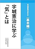 宇城憲治に学ぶ「気」とは (宇城道塾の手引き〈基本編〉)