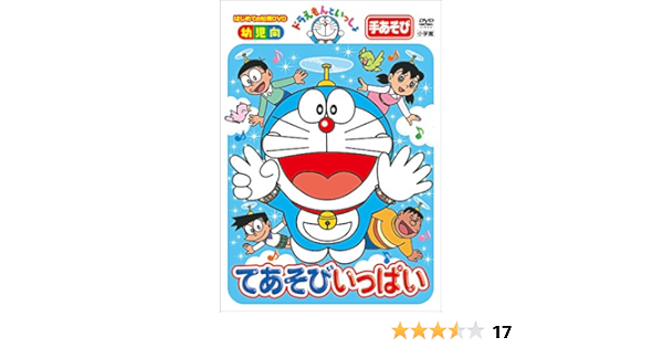 Amazon Co Jp はじめての知育dvdシリーズ ドラえもんといっしょ てあそびいっぱい Dvd ブルーレイ 水田わさび 千秋 大原めぐみ かかずゆみ 木村昴 関智一