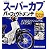 HONDAスーパーカブパーフェクトメンテ エンジン編
