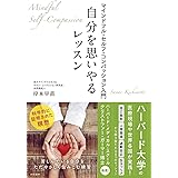 自分を思いやるレッスン~マインドフル・セルフ・コンパッション入門