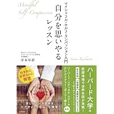 自分を思いやるレッスン~マインドフル・セルフ・コンパッション入門