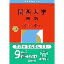 関西大学（国語〈3日程×3カ年〉） (2026年版大学赤本シリーズ