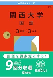 関西大学（日本史・世界史・文系数学〈3日程×3カ年〉） (2026年版