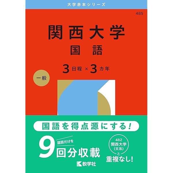 関西大学の英語 文系 改訂版 世界一わかりやすい 関西大の英語 合格講座 人気大学過去