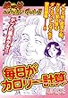 嫁VS姑バトル!!　毎日がカロリー計算 嫁姑シリーズ60