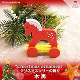 クリスマスツリーの飾り　オーナメント　くるまの木馬　ドイツの木のおもちゃ
