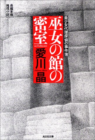 愛川晶:巫女の館の密室―美少女代理探偵の事件簿 (光文社文庫)