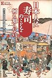 日本人は寿司のことを何も知らない。