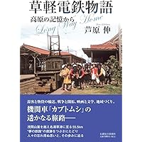 Amazon.co.jp: 草軽電気鉄道―2′6″gauge through white birch : 本