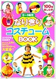 なりきりコスチュ-ムbook: かんたん工作でかわいいキャラクタ-に大変身!